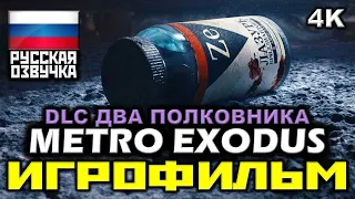 ✪ Metro: Exodus ✪ DLC: Два Полковника [ИГРОФИЛЬМ] Все Катсцены + Все Диалоги [PC|4K|60FPS]
