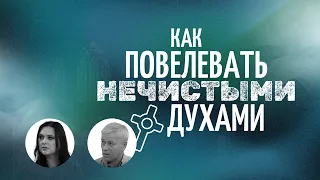 КАК ПРОТИВОСТОЯТЬ и повелевать нечистыми духами? ВЛИЯНИЕ демонизма на сознание