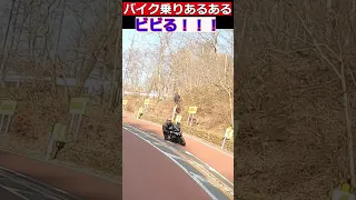 【バイク乗りあるある】ビビる！！ #shorts