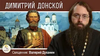 БЛАГОВЕРНЫЙ КНЯЗЬ ДИМИТРИЙ ДОНСКОЙ. Священник Валерий Духанин