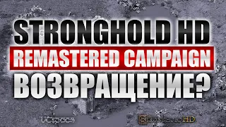 Это конец? | Stronghold HD Remastered Campaign | Часть 6