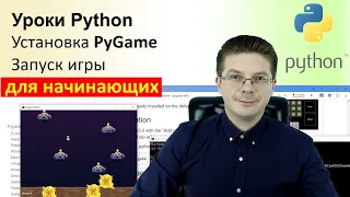 Уроки Python / Установка PyGame