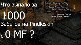 что выпало за1000 Забегов на PIndleskin с 0 MF. Diablo  2 resurected lader  Pindleskin 1000 runs