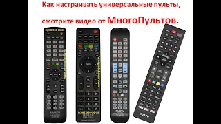 Как настраивать универсальные пульты HUAYU RM-L1130+12 HUAYU RM-L1120+12, HUAYU RM-L1195+12, URC1522