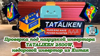 Проверка под нагрузкой инвертора TATALIKEN 2500W, недорогой инвертор из Китая