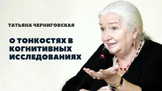 Татьяна Черниговская ― о тонкостях в когнитивных исследованиях