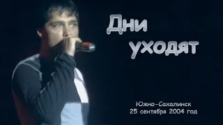Юрий Шатунов - Дни уходят. (Видео с измененной звуковой дорожкой)