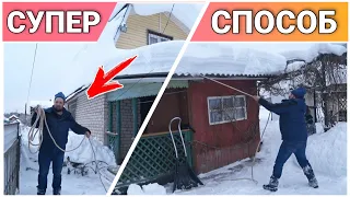 Как легко очистить крышу от снега с помощью ВЕРЁВКИ👍/Лайфхак/Как быстро очистить крышу от снега/ВЛОГ