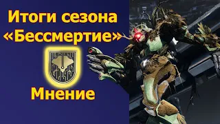 Итоги 8 сезона "Бессмертие" | Destiny 2: Shadowkeep