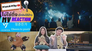 วอดวาย ไม่ใช่ติ่งเช็กอินได้ป่าว EP.386 l Reaction SEVENTEEN (세븐틴) '청춘찬가' Official MV l WatchWhy