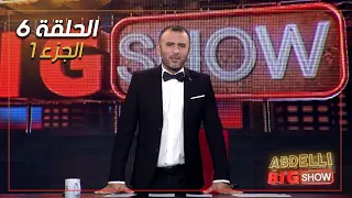 Abdelli Big Show | EP06 | Part 1 | الحلقة السادسة من برنامج عبدلي بيغ شو | الجزء 1