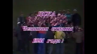 ЦСКА 1-0 Динамо (Москва). Чемпионат СССР 1991