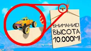 НА ВЫСОТЕ 10.000 МЕТРОВ НАШЕЛ И УКРАЛ СПРЯТАННУЮ МАЛЕНЬКУЮ МАШИНКУ! - ПРЯЧЬ & ИЩИ В ГТА 5 ОНЛАЙН