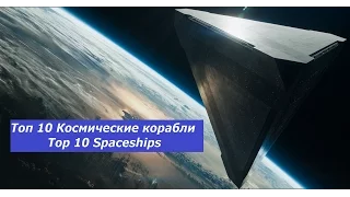ТОП 10 КОСМИЧЕСКИЕ КОРАБЛИ / TOP 10 SPACESHIPS / Что посмотреть