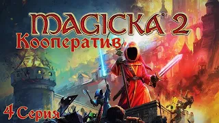 Magicka 2[#4]Там где все началось там и закончиться!