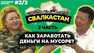 СПАСЛИ БАЛХАШ!!! || ПРОГРАММА ЭКО КОЛДАУ || Народный вопрос с Бахыт Сыздыковой 2 ЧАСТЬ