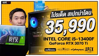 คอมประกอบ งบ 35,990.- INTEL CORE i5-13400F + RTX 3070 Ti | iHAVECPU โปรเด็ด สเปกน่าโดน