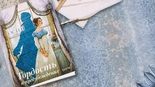 Джейн Остен: Гордость и предубеждение