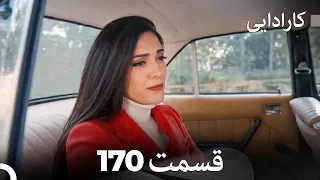 FULL HD (Dooble Farsi) کارادایی قسمت 170