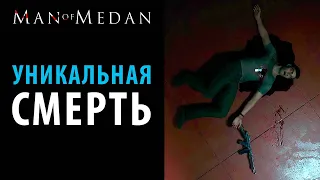 Редкая смерть Джо в Man Of Medan