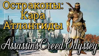 Assassin's Creed Odyssey. Все остраконы: Атлантида ► DLC: Судьба Атлантиды. Эпизод 3: Кара Атлантиды