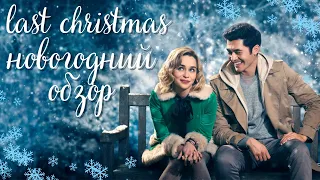 ❄️РОЖДЕСТВО НА ДВОИХ/LAST CHRISTMAS ❄️ ОБЗОР ФИЛЬМА ❄️