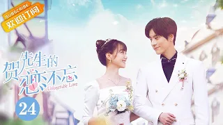 《贺先生的恋恋不忘 Unforgettable Love》EP24 Starring: Wei Zheming | Hu Yixuan [Mango TV Drama]