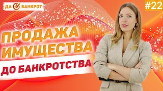 ОШИБКИ при продаже имущества до БАНКРОТСТВА ФИЗ. ЛИЦ!? Избавиться от ИМУЩЕСТВА перед БАНКРОТСТВОМ!?