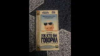 Реклама на VHS «Уж Кто Бы Говорил» от Видеосервис