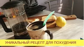 УНИКАЛЬНЫЙ РЕЦЕПТ ДЛЯ ПОХУДЕНИЯ