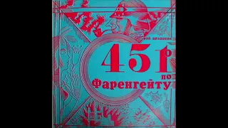 Рэй Брэдбери: 451 градус по Фаренгейту (Радиоспектакль / Грампластинка, 1974 г.)