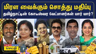 மிரள வைக்கும் சொத்து மதிப்பு -தமிழ்நாட்டின் கோடீஸ்வர வேட்பாளர்கள் யார் யார்?| lok sabha election2024