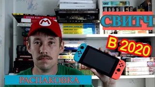 Стоит ли покупать Nintendo Switch в 2020 году. Распаковка.