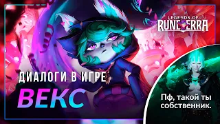 Векс — Интерактивная озвучка и реплики | Legends of Runeterra