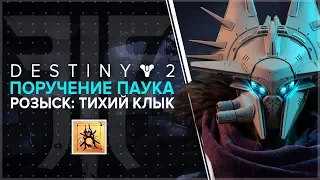 Destiny 2. Отвергнутые: Розыск: Тихий клык. поручение Паука. Спутанные берега.