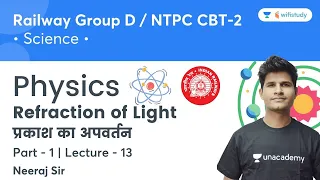 Physics | Refraction of Light | Part - 1 | Science | Railway Group D & NTPC CBT-2 | Neeraj Sir