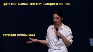 03.09.23 Евгения Пронькина - "Царство Божье внутри каждого из нас"