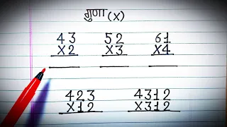 एक,दो और तीन अंकों का गुणा करें, guna kaise karen #multiple #गुणा #multiplication #गुना #guna
