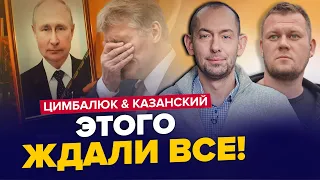 ❗СРОЧНО! Правда о смерти Путина / Кремль всех РАЗВЁЛ!  – ЦИМБАЛЮК, КАЗАНСКИЙ | Лучшее за октябрь