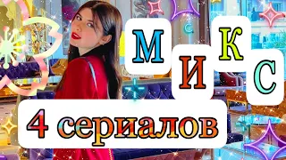 МИКС из 4 сериалов 💕❤️🍿 1000 слов, баллы, особая способность, сердцебиения 🫀