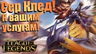 Сер, рыцарь Клед! К вашим услугам! Мой любимый образ на героя || League of Legends