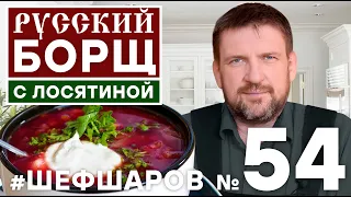 БОРЩ РУССКИЙ НА ЛОСЯТИНЕ. БОРЩ КАК ИЗ ПЕЧИ. УНИКАЛЬНЫЙ РЕЦЕПТ БОРЩА.  #шефшаров #500супов