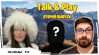 Подкаст Talk & Play ➤ Второй выпуск ➤ выпуск#2