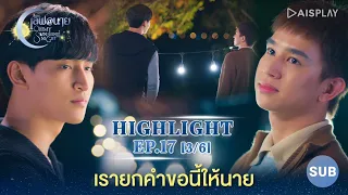 [Sub] เรายกคำขอนี้ให้นาย [3/6] Highlight EP17 ซีรีส์ "เลิฟ@นาย" Oh! My Sunshine Night