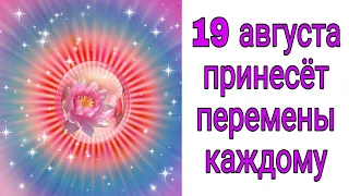 19 августа принесёт перемены каждому. | Тайна Жрицы |