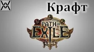Path of Exile - Основы крафта