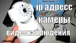 КАК УЗНАТЬ IP АДРЕС КАМЕРЫ ВИДЕОНАБЛЮДЕНИЯ.