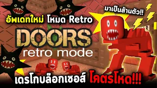 Roblox Doors อัพเดทใหม่ Retro Mode โคตรโหด!! จบในคลิปเดียว!! #Drakobloxxers #doors #retromode