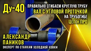 Правильно  согнуть круглую трубу Ду-40 валами с угловой проточкой на трубогибе Цепон ПРО.