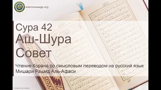 Коран Сура 42 аш-Шура (Совет) русский | Мишари Рашид Аль-Афаси